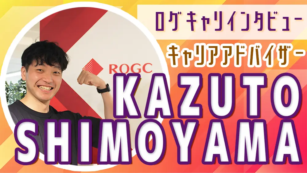 【コラム】株式会社ログシー キャリアアドバイザーにインタビューしてみました vol.4